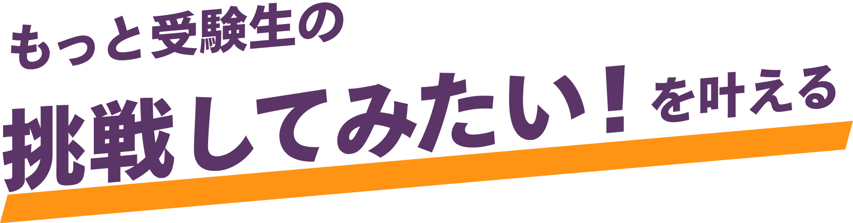 もっと受験生の挑戦してみたい！を叶える