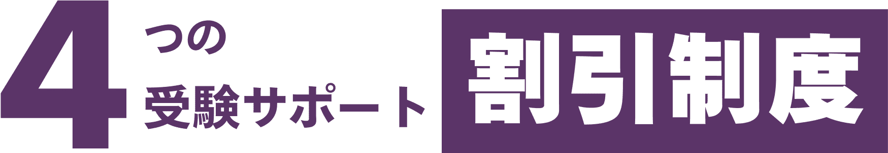 4つの受験サポート割引制度