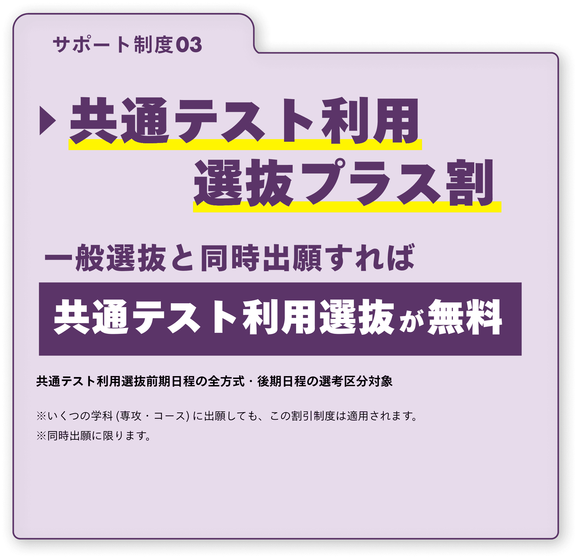 サポート制度03 共通テスト利用選抜プラス割
