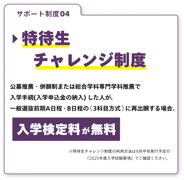 サポート制度04 特待生チャレンジ制度