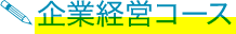 企業経営コース