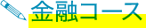 金融コース