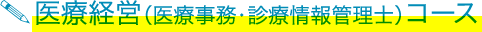 医療経営（医療事務・診療情報管理士）コース