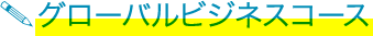 グローバルビジネスコース