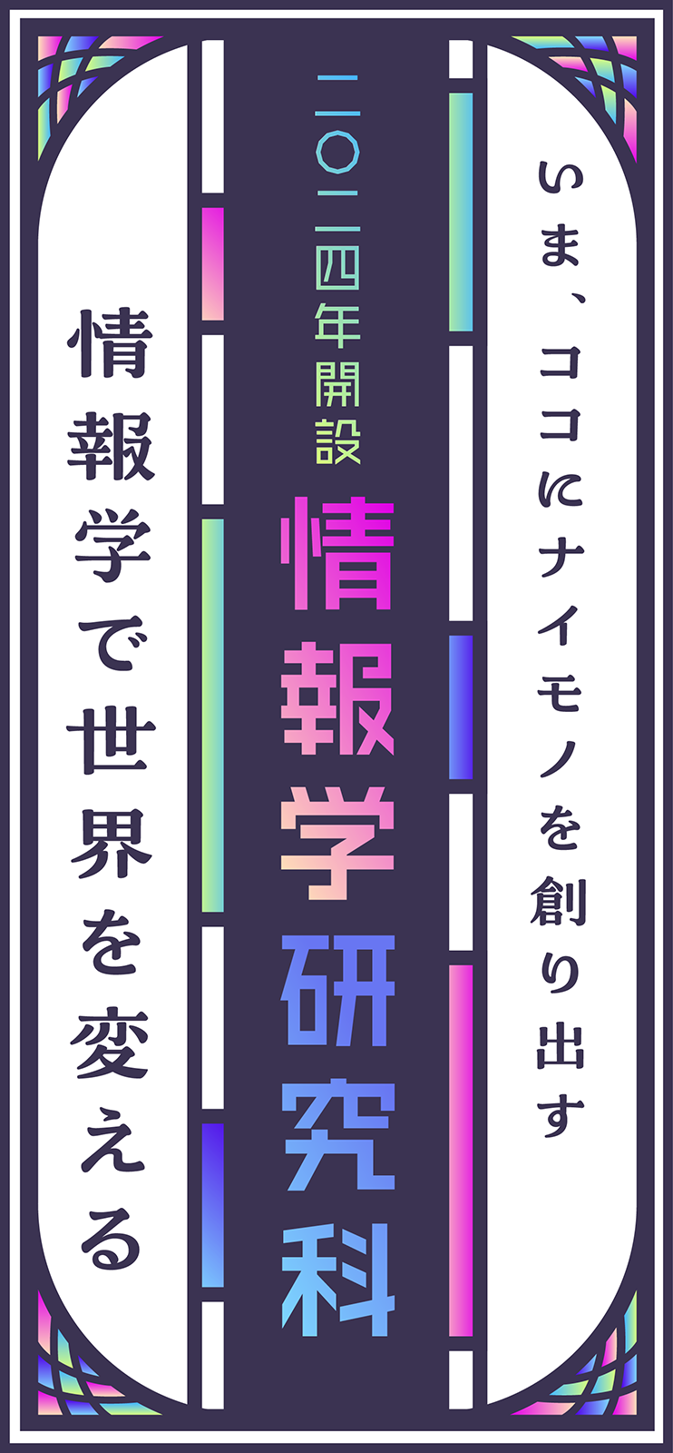 いま、ココにナイモノを創り出す 情報学で世界を変える 2024年開設 情報学研究科