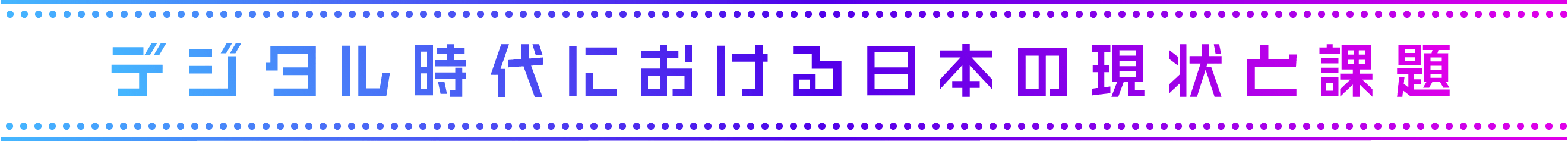 デジタル時代における日本の現状と課題