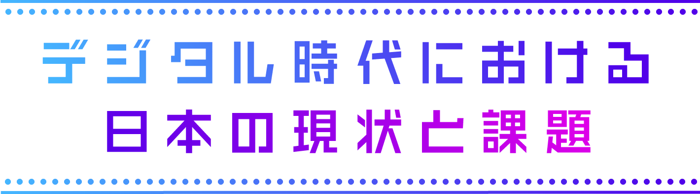 デジタル時代における日本の現状と課題