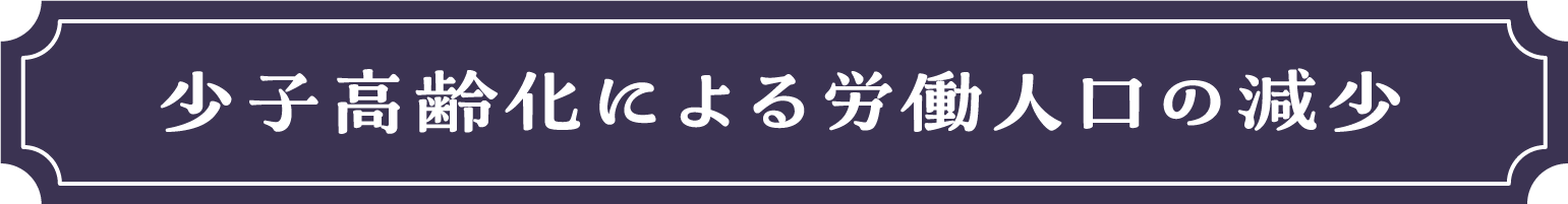 少子高齢化による労働人口の減少