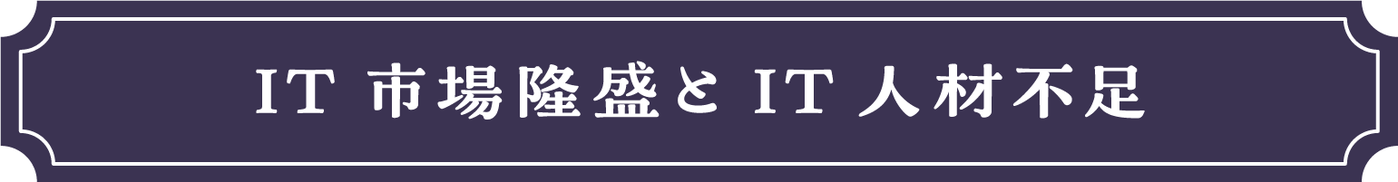 IT市場隆盛とIT人材不足