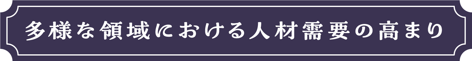 多様な領域における人材需要の高まり