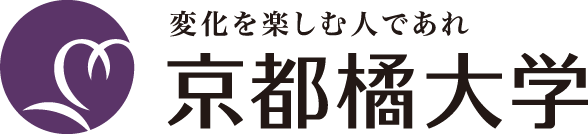 変化を楽しむ人であれ 京都橘大学