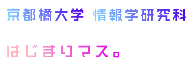 京都橘大学 情報学研究科 はじまりマス。