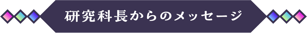 研究科長からのメッセージ