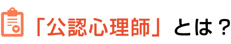 「公認心理師」とは？