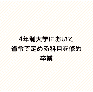 4年生大学において省令で定める科目を修め卒業