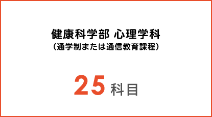 図:健康科学部 心理学科 (通学あるいは通信教育課程)