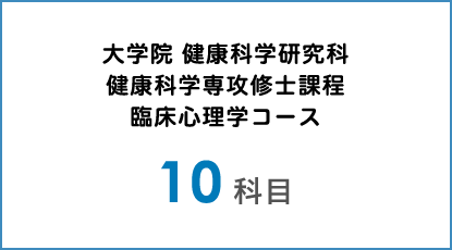 図:大学院 健康科学研究科 健康学専攻博士課程 臨床心理学コース