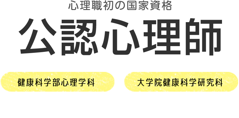 心理職初の国家資格 公認心理師 2019年度入学生から養成スタート