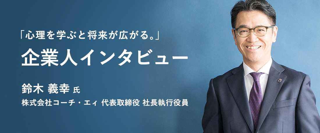 「心理を学ぶと将来が広がる。」企業人インタビュー