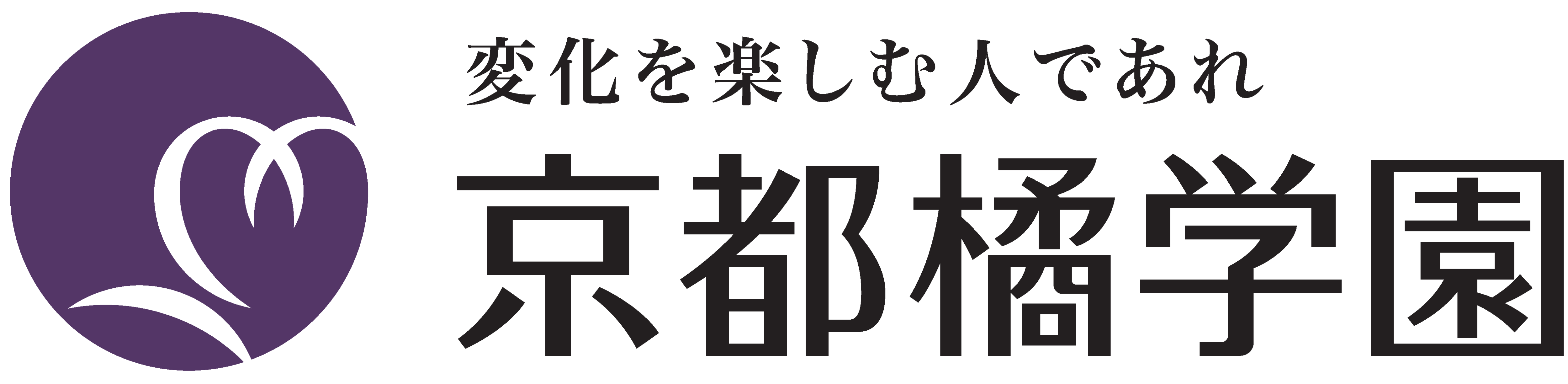 変化を楽しむ人であれ 京都橘学園