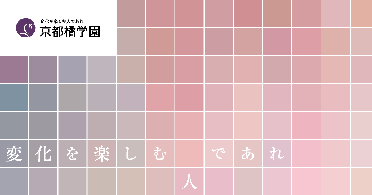京都橘学園