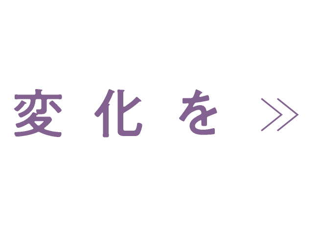 変化を