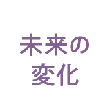 未来の変化