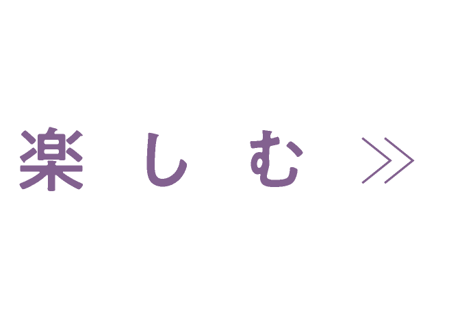 楽しむ