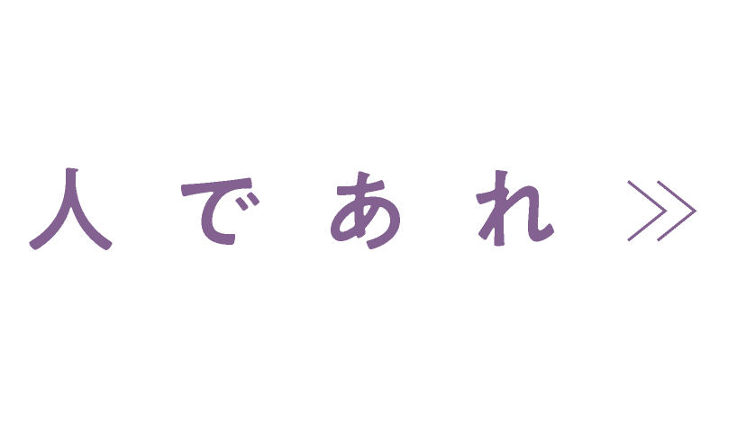 人であれ