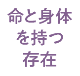 命と身体を持つ存在