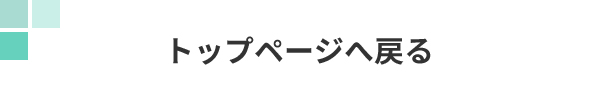 トップページへ戻る