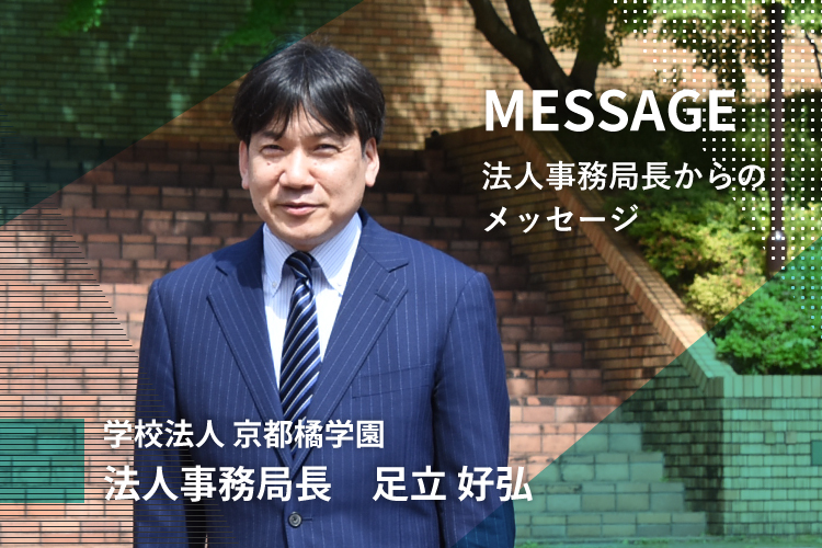 MESSAGE　法人事務局長からのメッセージ