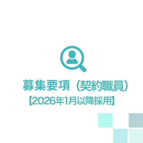募集要項（契約職員）2026年1月以降採用