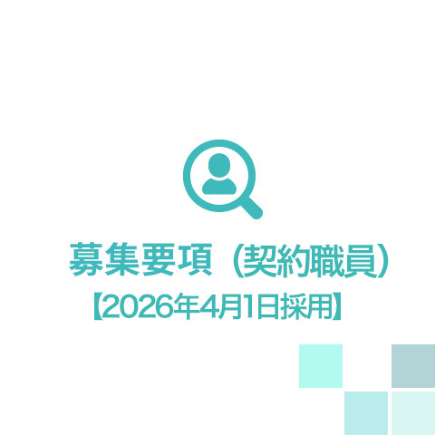募集要項（契約職員）2026年4月1日採用