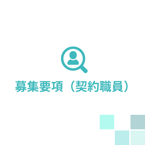 募集要項（契約職員）