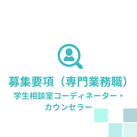 募集要項（専門業務職）学生相談室コーディネーター・カウンセラー