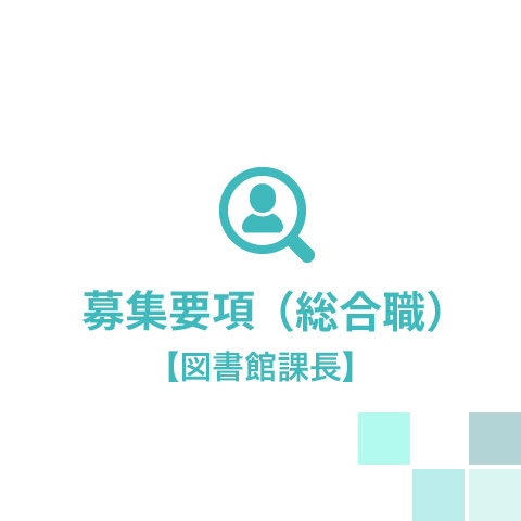 募集要項（総合職）【図書館課長】