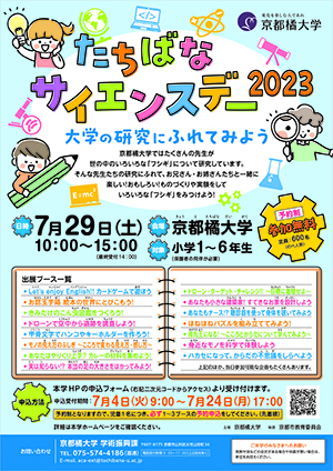 小学生対象】たちばなサイエンスデー2023「大学の研究にふれてみよう