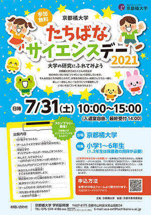 小学生対象 たちばなサイエンスデー21 大学の研究にふれてみよう 研究 生涯学習 産学公地域連携 京都橘大学