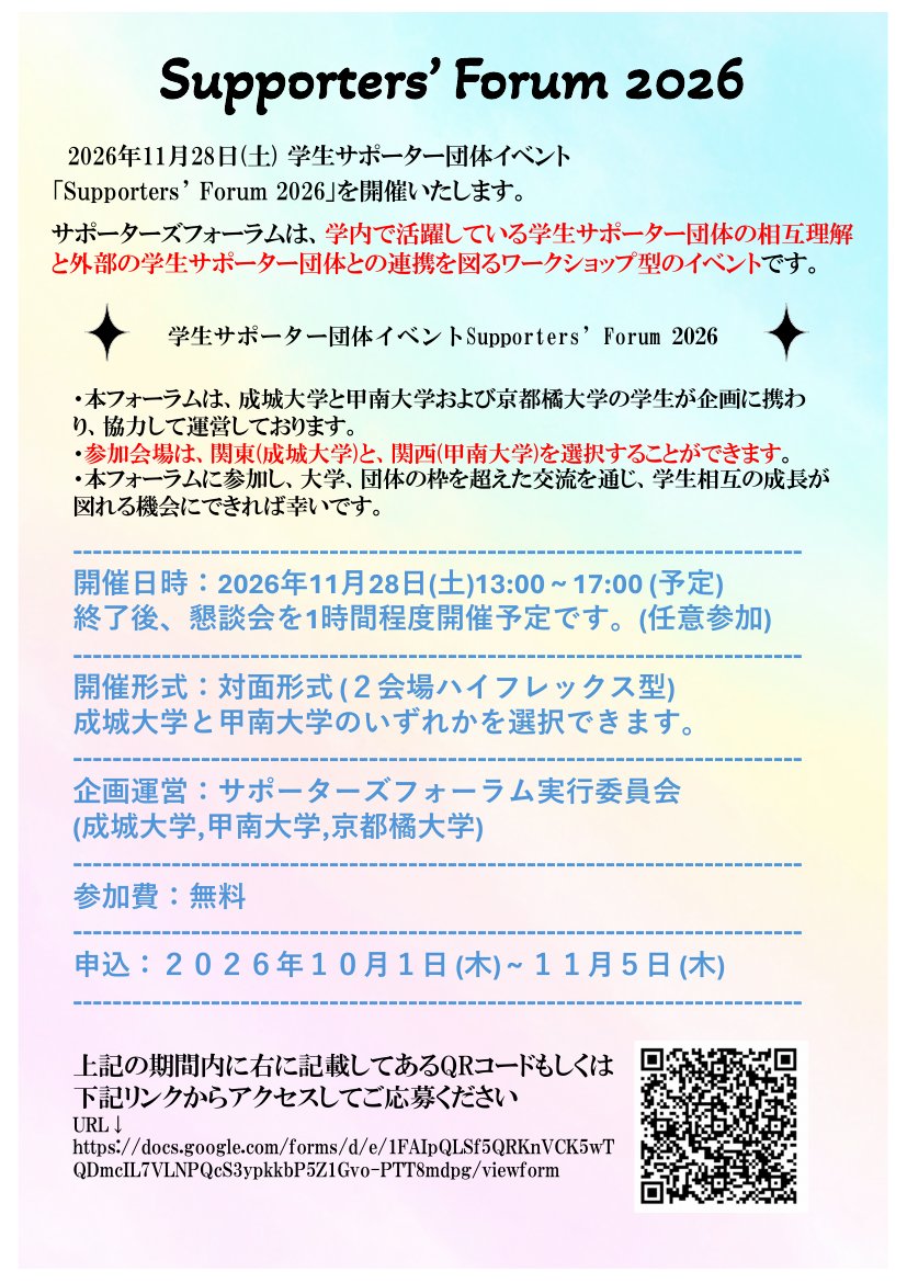 Supporters' Forum 2026 ポスター