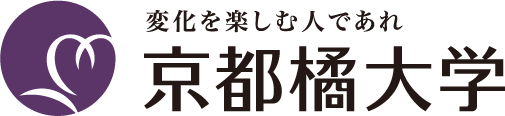 変化を楽しむ人であれ 京都橘大学