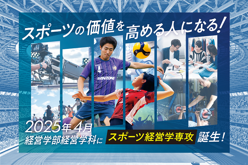 経営学部経営学科　スポーツ経営専攻