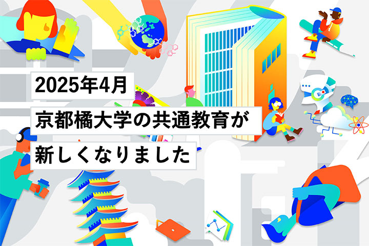 共通教育