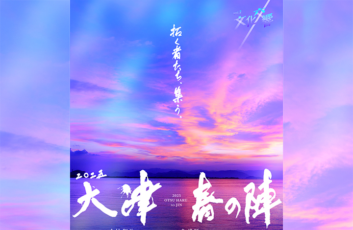 文化交響Vol.2　大津春の陣　固定観念を討ち、知の秘境へ挑む！～歴史･文化･AIがひらく未来への扉～