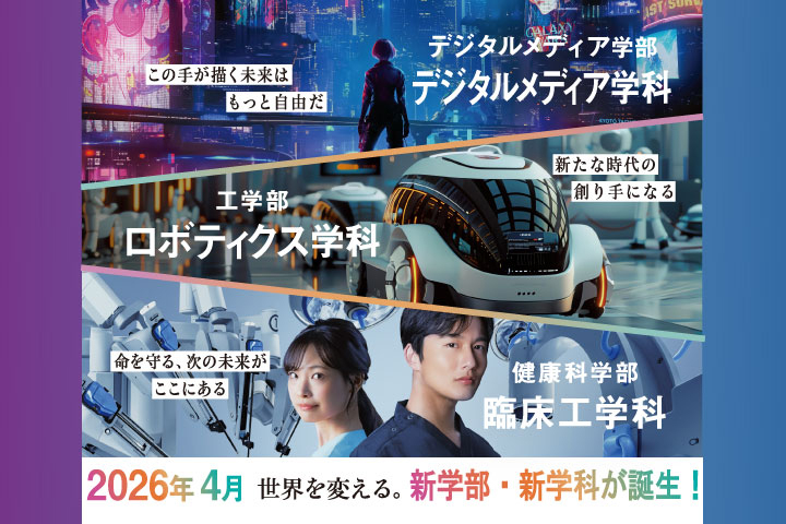 2026年度新学部・新学科誕生