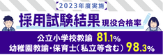 2023年度実施 採用試験結果 現役合格率