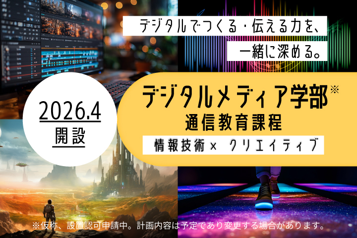 京都橘大学デジタルメディア学部（仮称）通信教育課程｜たちばなエクール