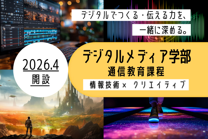 京都橘大学デジタルメディア学部（仮称）通信教育課程｜たちばなエクール