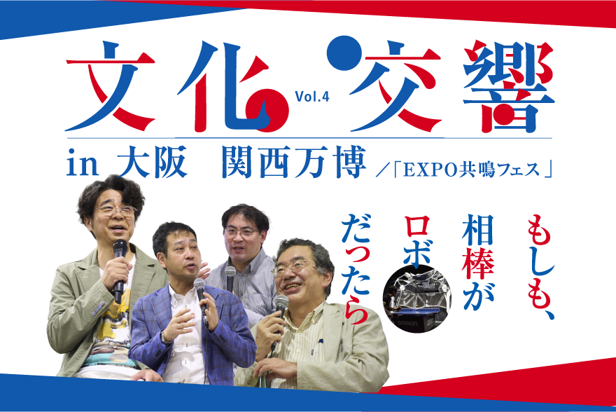 【文化交響Vol.4 in 大阪・関西万博「EXPO共鳴フェス」】 もしも相棒がロボットだったら？！