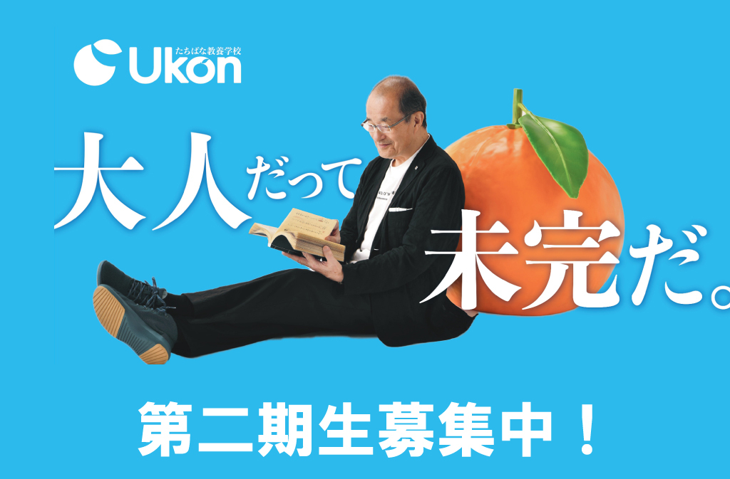 たちばな教養学校 Ukon